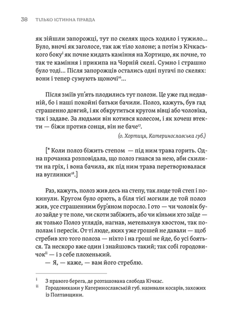 Тілько істинна правда. З українських повір'їв - Фото 10 Тілько істинна правда. З українських повір'їв - зображення 10