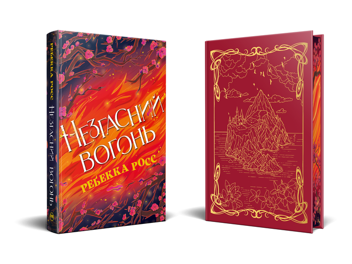 Незгасний вогонь. Книга 2 (Елементалі Кадансу) - Фото 2 Незгасний вогонь. Книга 2 (Елементалі Кадансу) - зображення 2