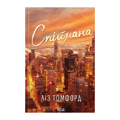 Книга Спіймана. Книга 3 Ліз Томфорд - Фото 1 Книга Спіймана. Книга 3 Ліз Томфорд - зображення 1