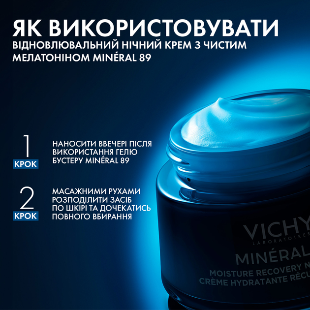 Восстанавливающий увлажняющий ночной крем Vichy Mineral 89 для всех типов кожи с чистым мелатонином 50 мл (3337875916998) - Фото 8 Восстанавливающий увлажняющий ночной крем Vichy Mineral 89 для всех типов кожи с чистым мелатонином 50 мл (3337875916998) - изображение 8