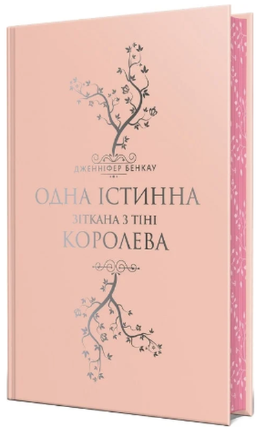 Одна істинна королева. Книжка 2. Зіткана з тіні/Бенкау Дженніфер/9786178373849 - изображение 2