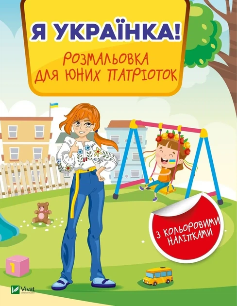 Книга для детей Я украинка! Раскраска для юных патриоток. Детские раскраски (на украинском) - Фото 1 Книга для детей Я украинка! Раскраска для юных патриоток. Детские раскраски (на украинском) - изображение 1