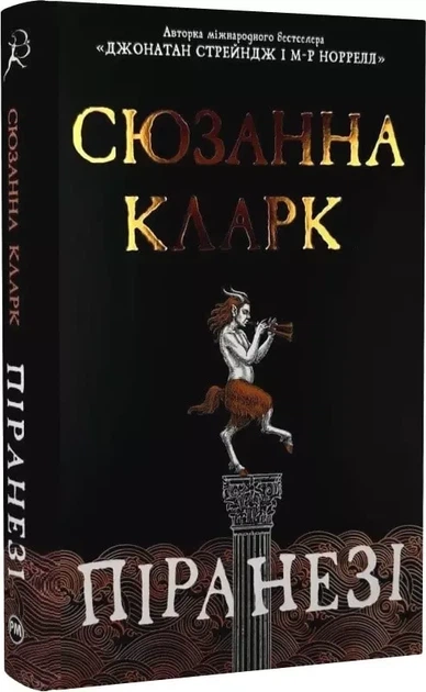 Пиранези - Сюзанна Кларк - Фото 1 Пиранези - Сюзанна Кларк - изображение 1