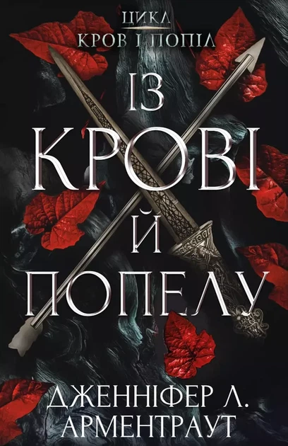 Из крови и пепла - Дженнифер Л. Арментраут - Фото 1 Из крови и пепла - Дженнифер Л. Арментраут - изображение 1