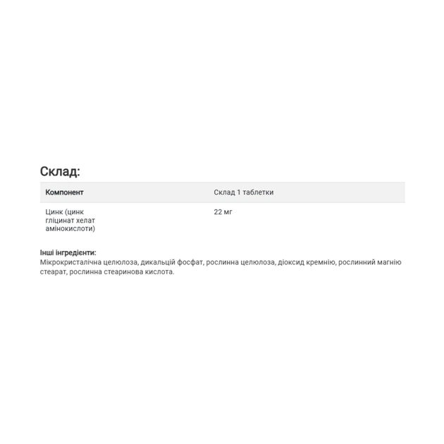 Хелатний цинк для підтримки імунної системи Chelated Zinc Mg - 250 Tab - зображення 2