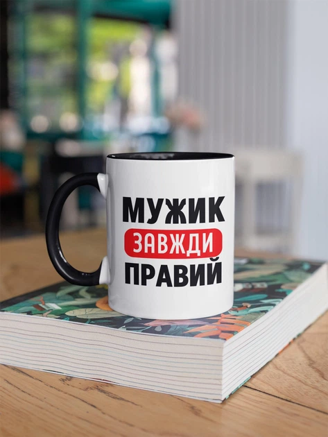 Чашка з принтом "Мужик Завжди Правий" на подарунок для чоловіка керамічна 330 мл біла з чорною ручкою - зображення 2