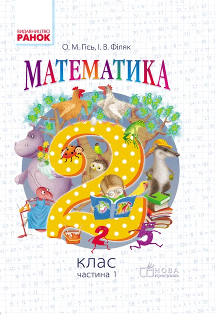 Підручник Математика 2 клас Частина 1 Гісь О.М., Філяк І.В. 9786170927224 - Фото 1 Підручник Математика 2 клас Частина 1 Гісь О.М., Філяк І.В. 9786170927224 - зображення 1