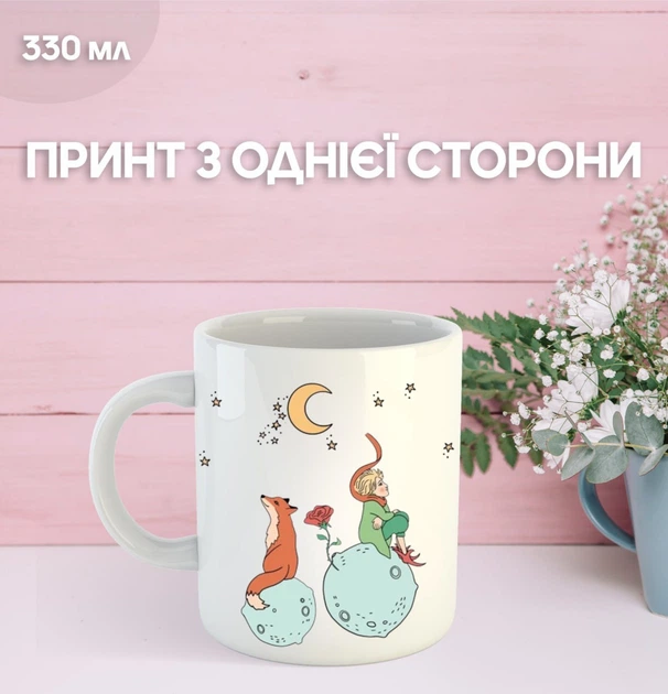 Кружка Маленький принц Экзюпери с принтом керамическая чашка The Little Prince 330 мл Uk_314 - Фото 1 Кружка Маленький принц Экзюпери с принтом керамическая чашка The Little Prince 330 мл Uk_314 - изображение 1