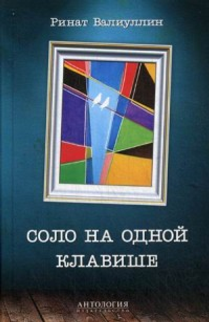 Книга Соло На Одной Клавише От Продавца: Bookingham – Купить В.