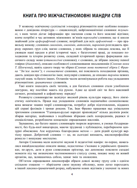 Словник міжчастиномовних омонімів сучасної української мови - Н. Глібчук, У. Добосевич (9786176293163) - Фото 2 Словник міжчастиномовних омонімів сучасної української мови - Н. Глібчук, У. Добосевич (9786176293163) - изображение 2
