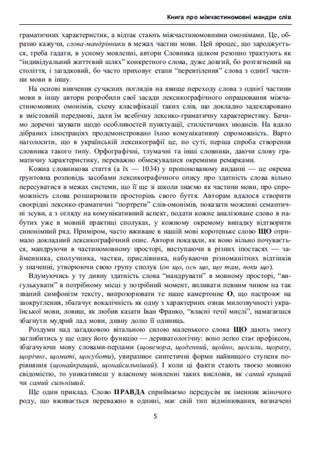 Словник міжчастиномовних омонімів сучасної української мови - Н. Глібчук, У. Добосевич (9786176293163) - Фото 3 Словник міжчастиномовних омонімів сучасної української мови - Н. Глібчук, У. Добосевич (9786176293163) - изображение 3