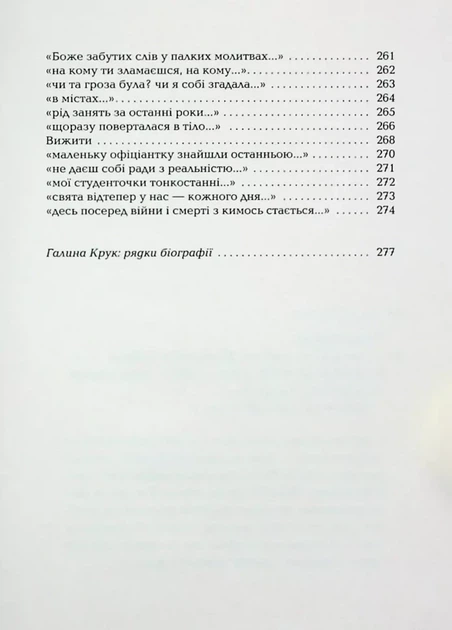 Книга Случается и не перестает / Галина Крук. Серия – Украинская Поэтическая Антология (на украинском) - изображение 9