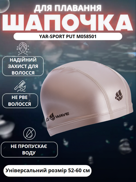Шапочка для плавання з водонепроникної PU тканини YAR-SPORT PUT M058501 (PU, лайкра, срібний) - Фото 1 Шапочка для плавання з водонепроникної PU тканини YAR-SPORT PUT M058501 (PU, лайкра, срібний) - изображение 1