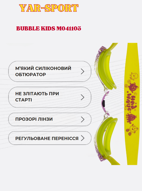 Окуляри для плавання дитячі YAR-SPORT BUBBLE KIDS M041103 (полікарбонат, силікон, салатовий) - изображение 2