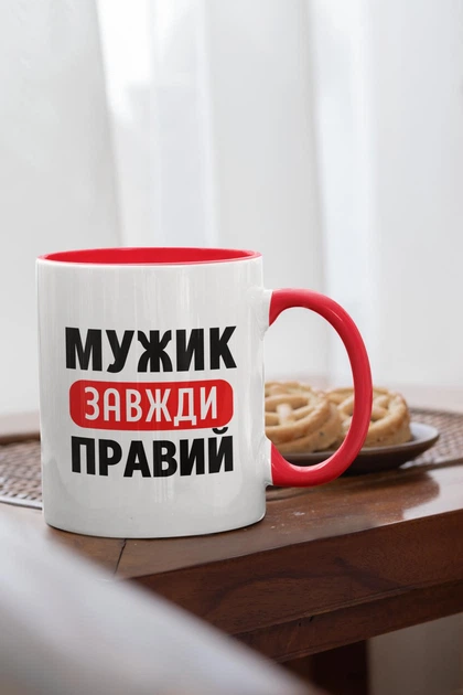 Чашка з надписом "Мужик Завжди Правий" на подарунок для чоловіка, хлопця, друга керамічна 330 мл біла з червоною ручкою - Фото 2 Чашка з надписом "Мужик Завжди Правий" на подарунок для чоловіка, хлопця, друга керамічна 330 мл біла з червоною ручкою - зображення 2