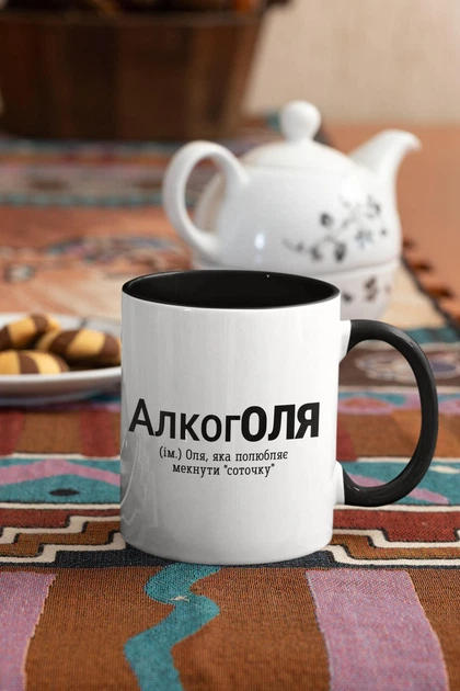 Чашка з принтом "АлкогОля" на подарунок для Олі, подруги керамічна 330 мл біла з чорною ручкою - Фото 2 Чашка з принтом "АлкогОля" на подарунок для Олі, подруги керамічна 330 мл біла з чорною ручкою - зображення 2
