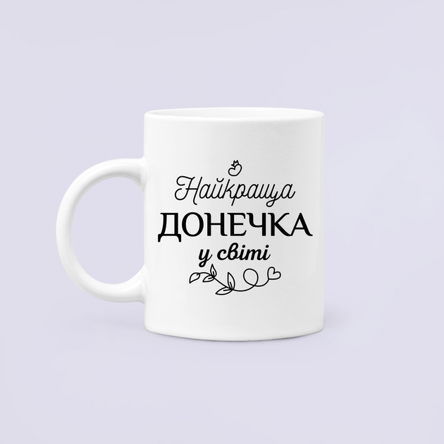Чашка Керамическая кружка с принтом Найкраща донечка у світі для дочери Белая 330 мл - Фото 1 Чашка Керамическая кружка с принтом Найкраща донечка у світі для дочери Белая 330 мл - изображение 1