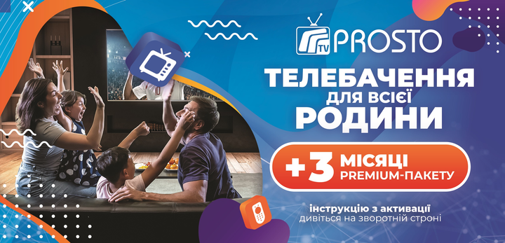 Prosto TV — Тариф "Преміум" на 3 місяці на 5 пристроїв (промокод) - зображення 1