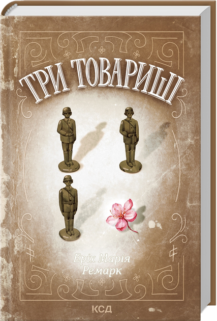 Три товариші/Ремарк Еріх Марія/9786171512771 - Фото 1 Три товариші/Ремарк Еріх Марія/9786171512771 - изображение 1