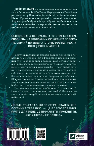 Ватага. Братство Ворона #1 - Кейт Стюарт (9786171707139) - изображение 2