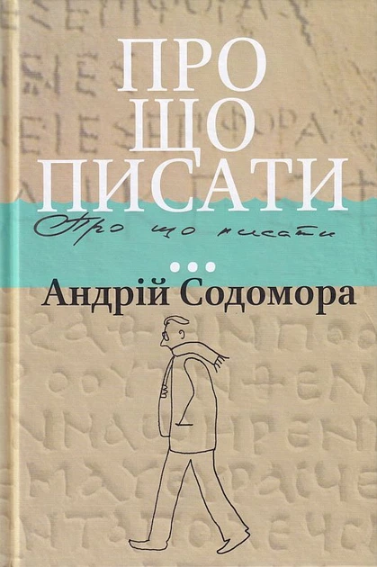 Про що писати.../Содомора Андрій/9786176296904 - Фото 1 Про що писати.../Содомора Андрій/9786176296904 - изображение 1