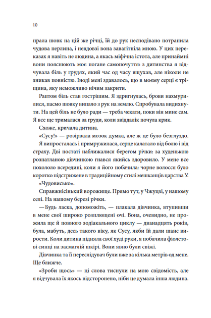 Пісня, що зупиняє ріки - Енн Лян (978-617-15-1252-8) - изображение 5