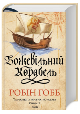 Торговці із живих кораблів. Книга 2. Божевільний корабель/Гобб Робін/9786171512634 - Фото 1 Торговці із живих кораблів. Книга 2. Божевільний корабель/Гобб Робін/9786171512634 - зображення 1