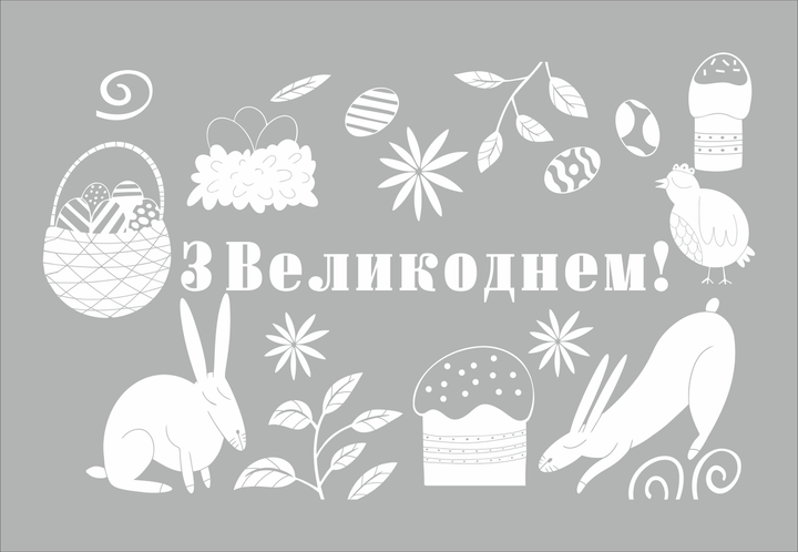 Пасхальные наклеки на витрину Happy Pocket З Великоднем паски крашанки кролики Пасха Размер М белый глянец - Фото 4 Пасхальные наклеки на витрину Happy Pocket З Великоднем паски крашанки кролики Пасха Размер М белый глянец - изображение 4