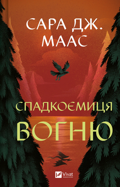 Книга Спадкоємиця вогню Автор - Сара Маас 9786171707580 - Фото 1 Книга Спадкоємиця вогню Автор - Сара Маас 9786171707580 - изображение 1