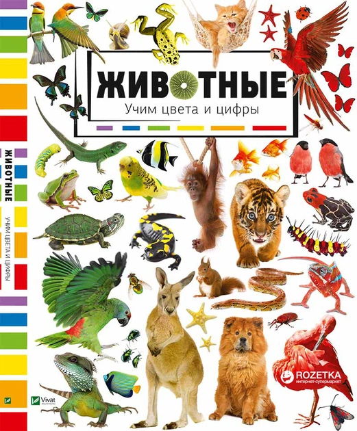 Тварини. Вчимо кольори та цифри (російською мовою) (9786176909248) - Фото 1 Тварини. Вчимо кольори та цифри (російською мовою) (9786176909248) - зображення 1