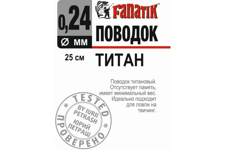 Повідець титановий Fanatik 250 мм діаметр 0.24 мм PT_250_024 - Фото 2 Повідець титановий Fanatik 250 мм діаметр 0.24 мм PT_250_024 - зображення 2