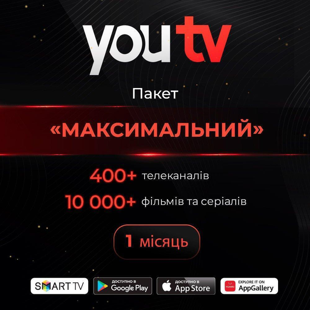 Подвоєний період доступу youtv тариф "Максимальний+" 400+ телеканалів тисячі фільмів на 1 місяць, 5 пристроїв (промокод) - изображение 1