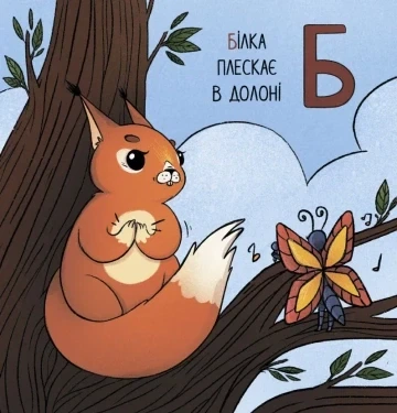 Книга Алфавит для непосед + Раскраска для непосед/ Ирина Костиренко, Ирина Ткачук (на украинском) - Фото 4 Книга Алфавит для непосед + Раскраска для непосед/ Ирина Костиренко, Ирина Ткачук (на украинском) - изображение 4