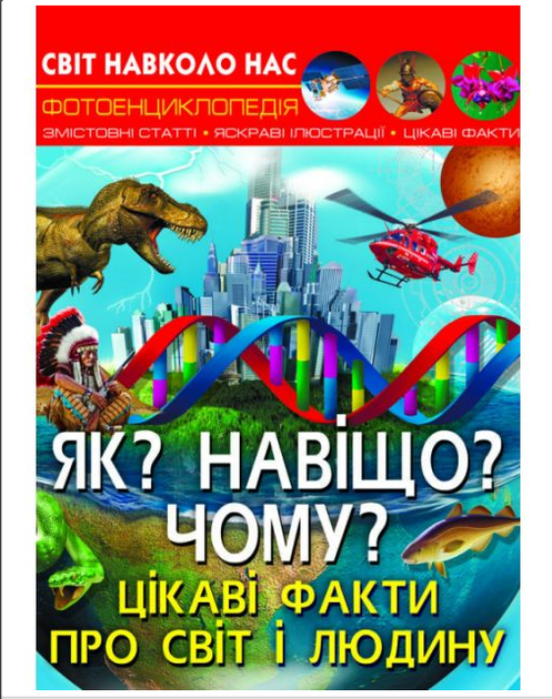 Фотоэнциклопедия Как Зачем Почему Интересные факты о мире и человеке Кристалл Бук - Фото 1 Фотоэнциклопедия Как Зачем Почему Интересные факты о мире и человеке Кристалл Бук - изображение 1