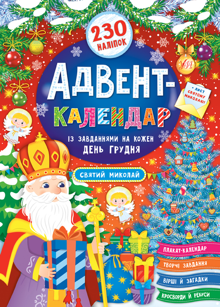 Адвент календарь для детей Святой Николай УЛА - изображение 8