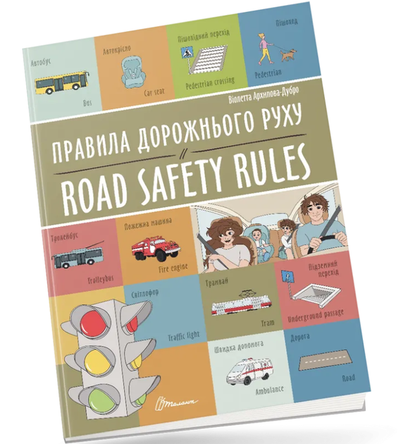 Книга Правила дорожного движения Road safety rules Билингвы
