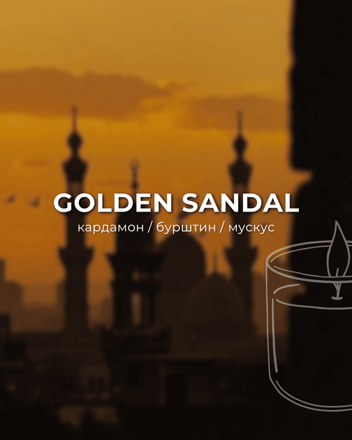 Аромасвеча ARDEMA GOLDEN SANDAL 200 г (180925A) - Фото 2 Аромасвеча ARDEMA GOLDEN SANDAL 200 г (180925A) - изображение 2