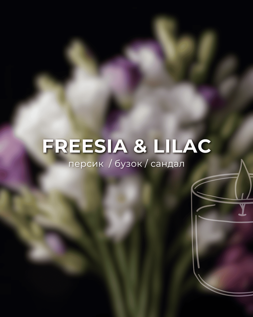 Аромасвічка ARDEMA FREESIA & LILAC 330 г (180369B) - изображение 2