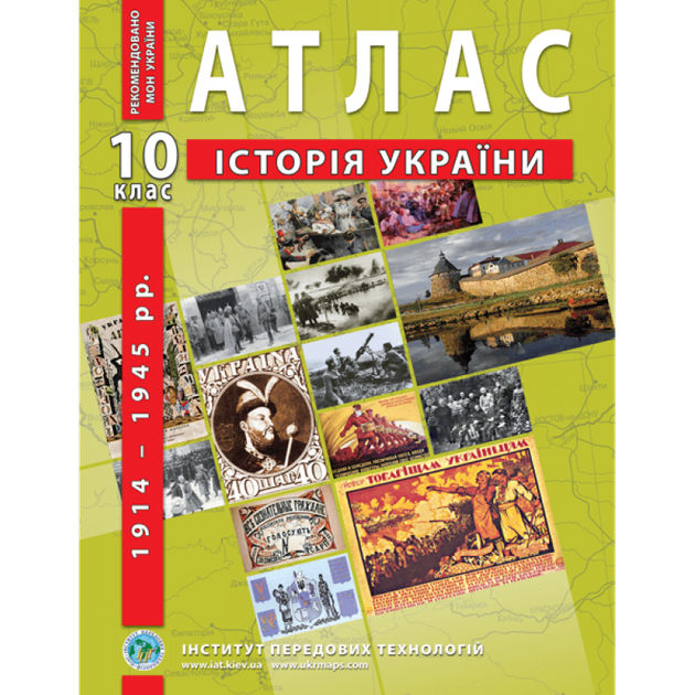 Атлас и контурная карта История Украины 10 класс Институт Передовых Технологий - Фото 7 Атлас и контурная карта История Украины 10 класс Институт Передовых Технологий - изображение 7