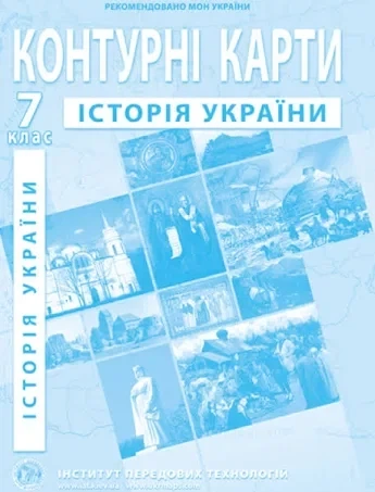 Атлас и контурная карта История Украины 7 класс Институт Передовых Технологий - Фото 6 Атлас и контурная карта История Украины 7 класс Институт Передовых Технологий - изображение 6