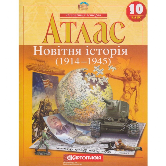 Атлас и контурная карта Всемирная история 10 класс (1914-1945 гг) Картография - Фото 4 Атлас и контурная карта Всемирная история 10 класс (1914-1945 гг) Картография - изображение 4