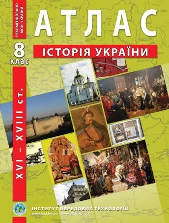 Атлас и контурная карта История Украины 8 класс Институт Передовых Технологий - изображение 2