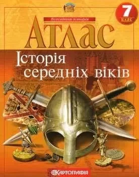 Атлас та контурна карта Історія середніх віків 7 клас Картографія - Фото 3 Атлас та контурна карта Історія середніх віків 7 клас Картографія - зображення 3