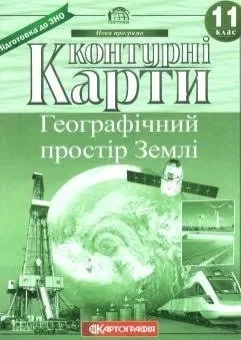 Атлас і контурна карта географія 11 клас Географічний простір Землі Картографія - зображення 3