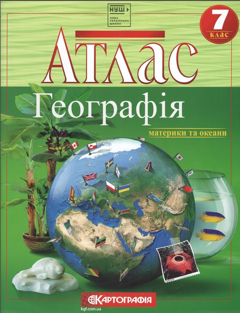 Атлас и контурная карта 7 клас География материков и океанов Картография - Фото 8 Атлас и контурная карта 7 клас География материков и океанов Картография - изображение 8