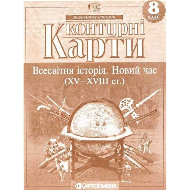 Атлас та контурна карта Всесвітня історія 8 клас Новий час Картографія - зображення 7