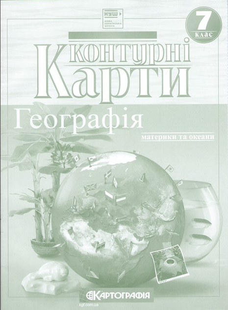 Атлас и контурная карта 7 клас География материков и океанов Картография - Фото 9 Атлас и контурная карта 7 клас География материков и океанов Картография - изображение 9
