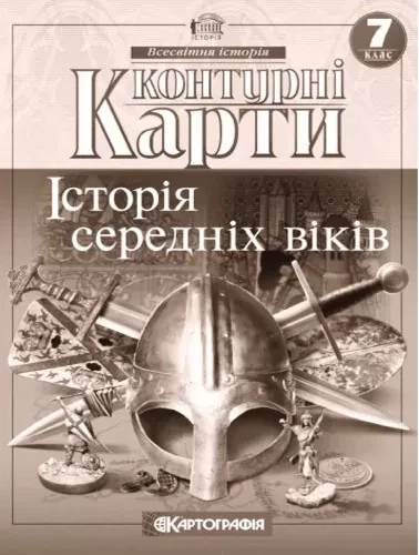 Атлас та контурна карта Історія середніх віків 7 клас Картографія - Фото 7 Атлас та контурна карта Історія середніх віків 7 клас Картографія - зображення 7