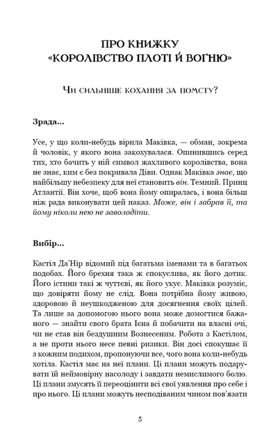 Королівство плоті й вогню. Кров і попіл. Книга 2 - Фото 2 Королівство плоті й вогню. Кров і попіл. Книга 2 - зображення 2