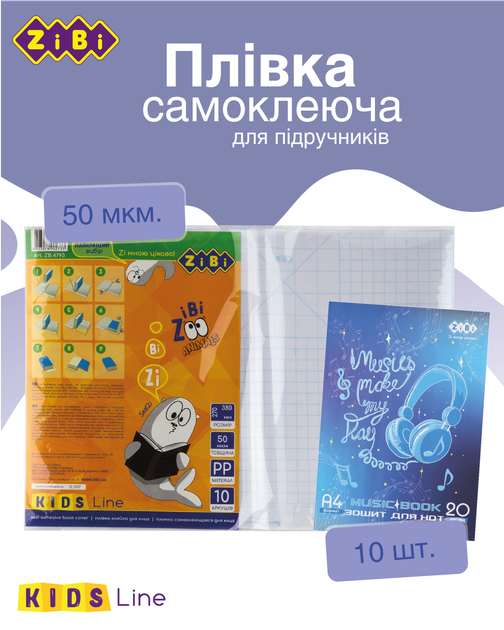 Набор клейкой пленки для учебников 10 листов ZiBi 380x270 мм Прозрачный (ZB.4793) - Фото 6 Набор клейкой пленки для учебников 10 листов ZiBi 380x270 мм Прозрачный (ZB.4793) - изображение 6